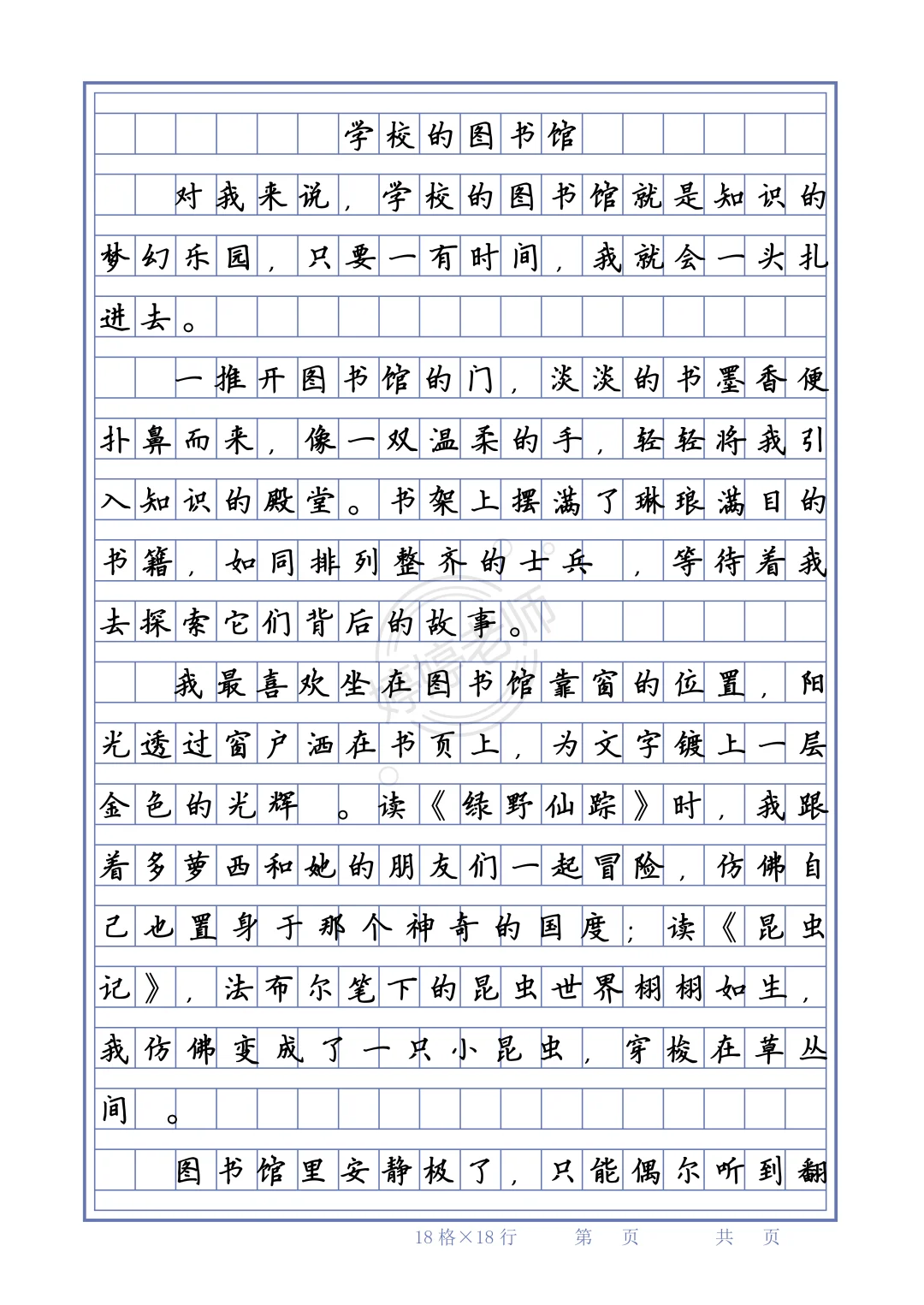 四年级下册第一单元习作|我的乐园