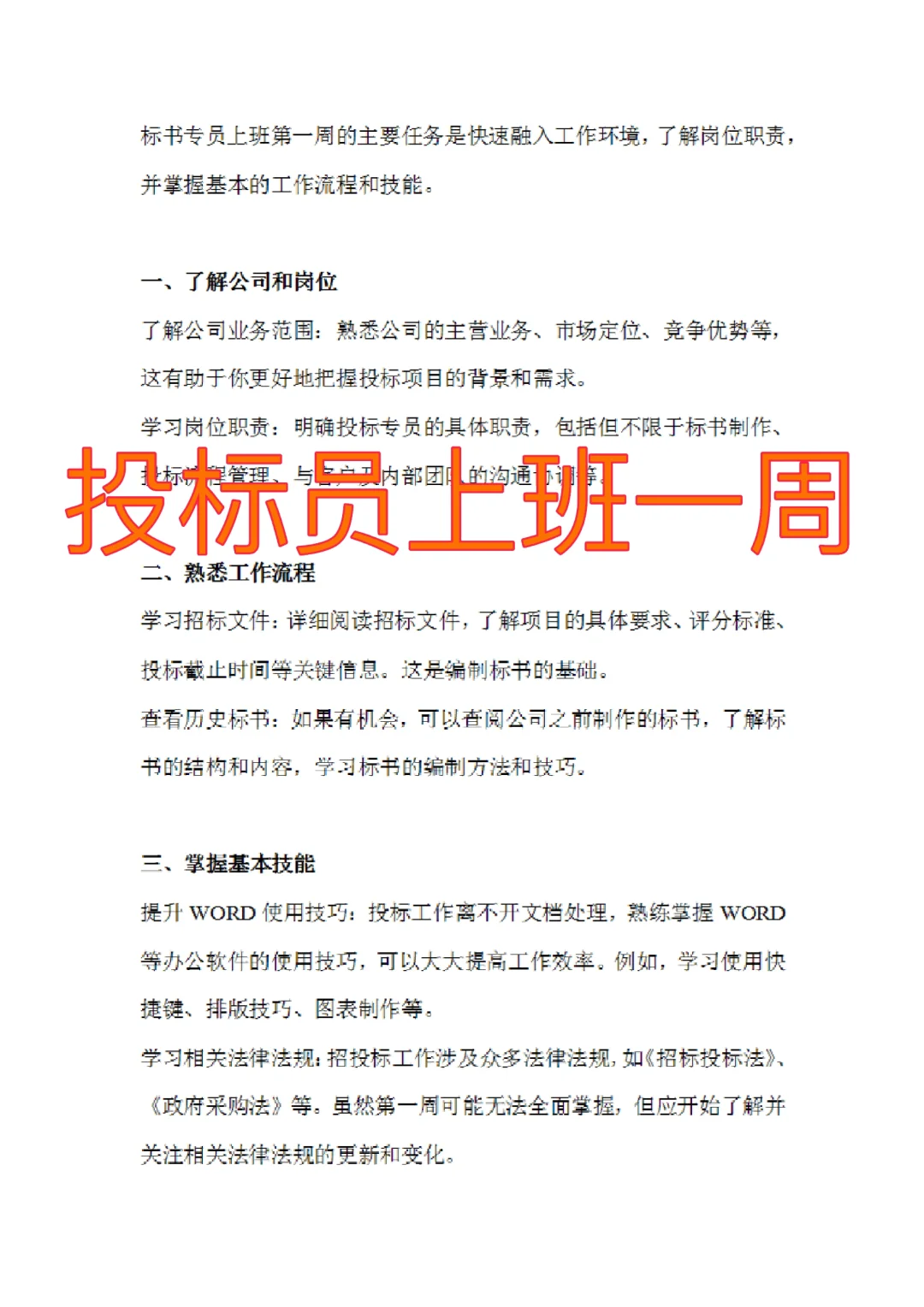 投标专员入职一周后该做哪些事‼️