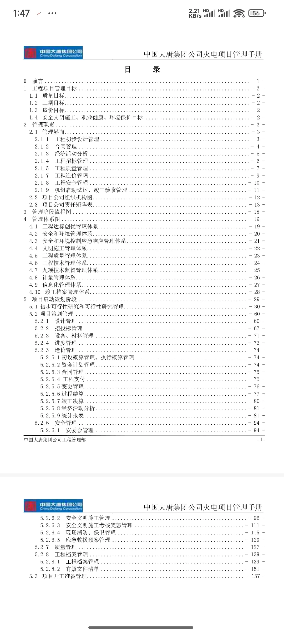 中国大唐火电全过程项目管理手册