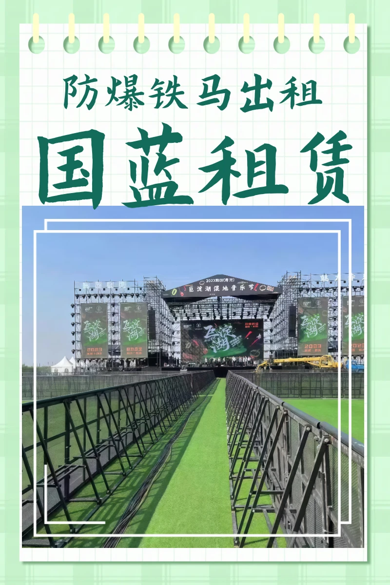 防爆铁马出租｜大型活动安全感全靠它撑住！