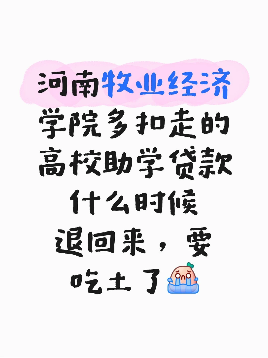 高校助学贷款退费