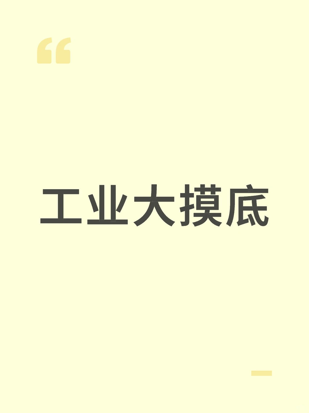 《这是什么》の工业大摸底