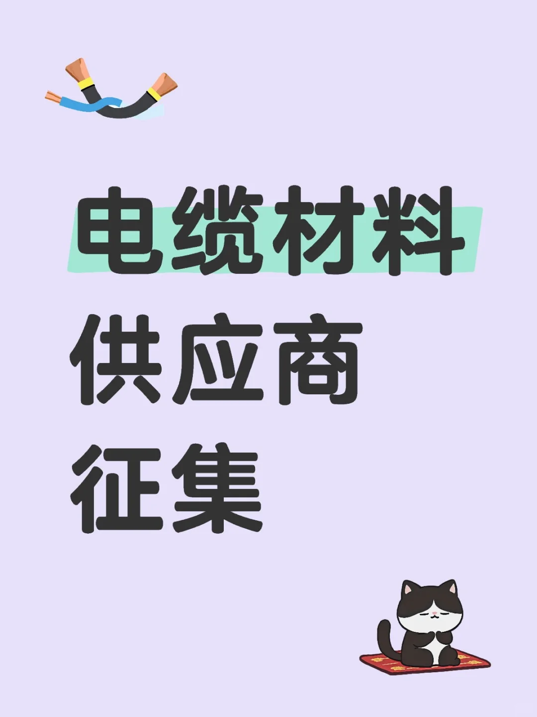 ✨ 【电缆材料供应商征集】