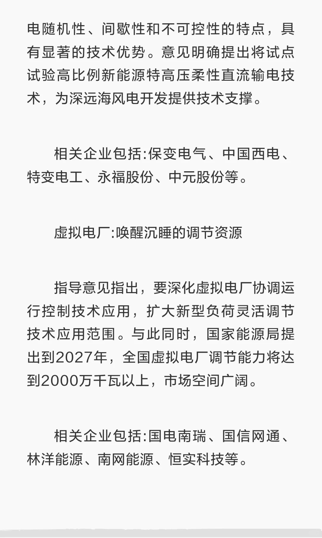 新型电力系统最全利好相关板块梳理