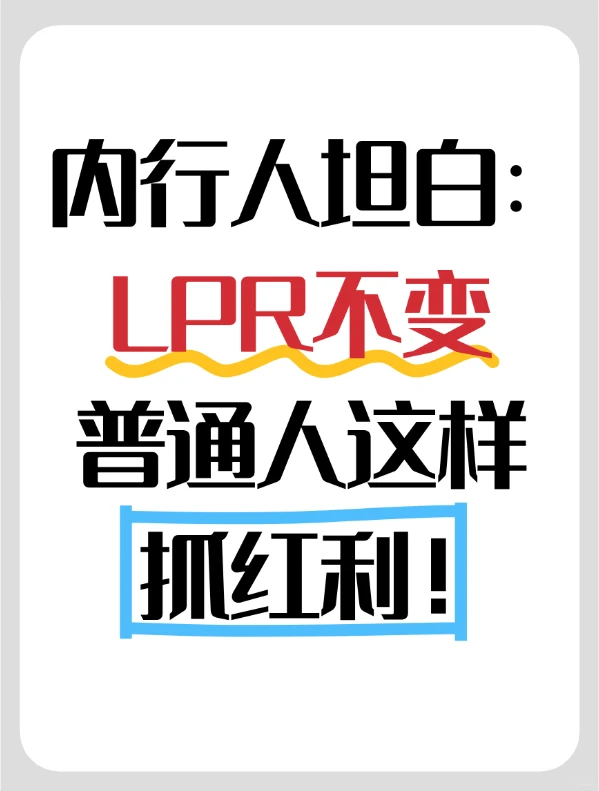 内行人坦白：LPR 不变普通人这样抓红利！