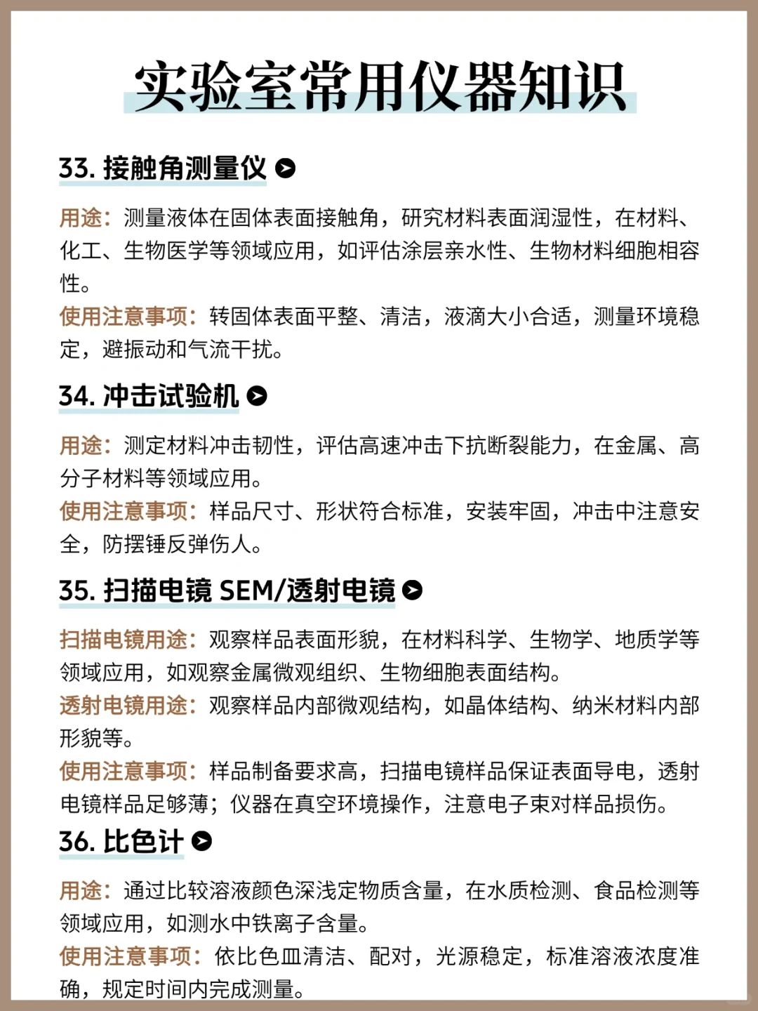 实验室常用仪器知识❗️