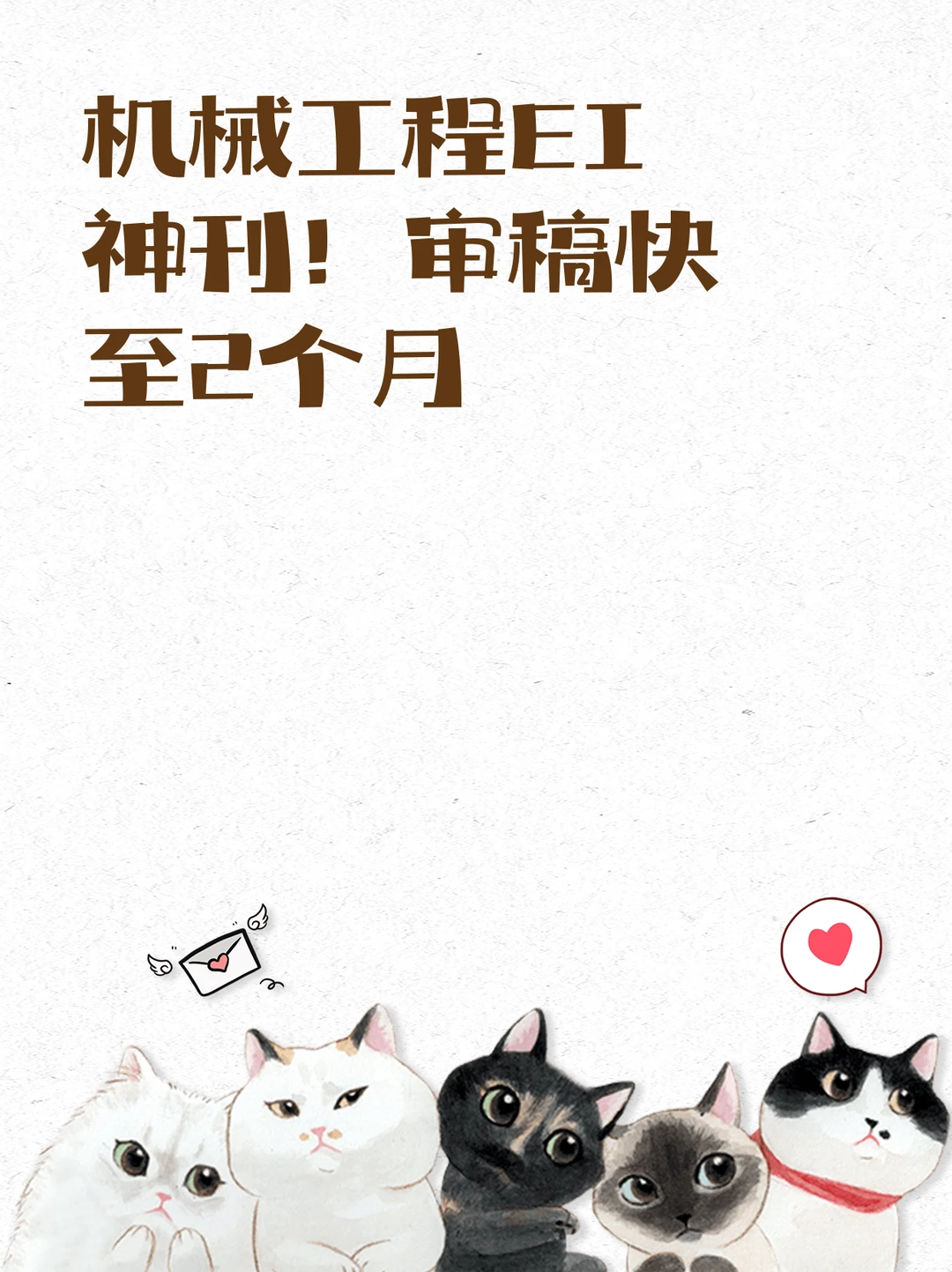 机械工程EI神刊！审稿快至2个月