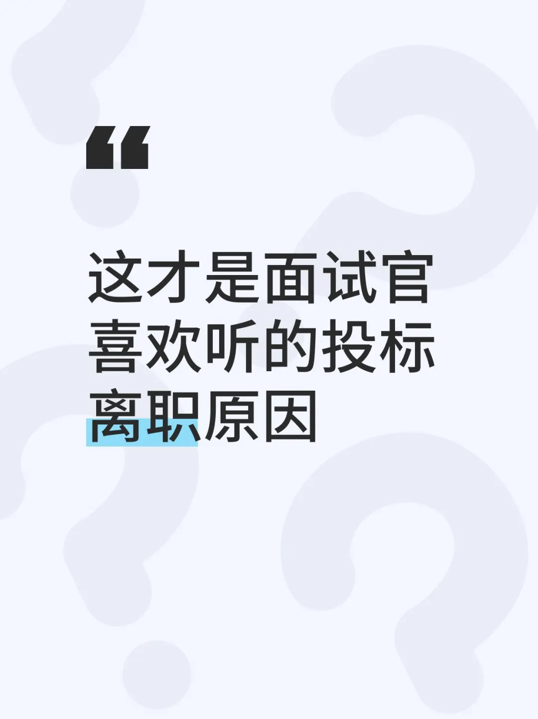 这才是面试官喜欢听的投标离职原因