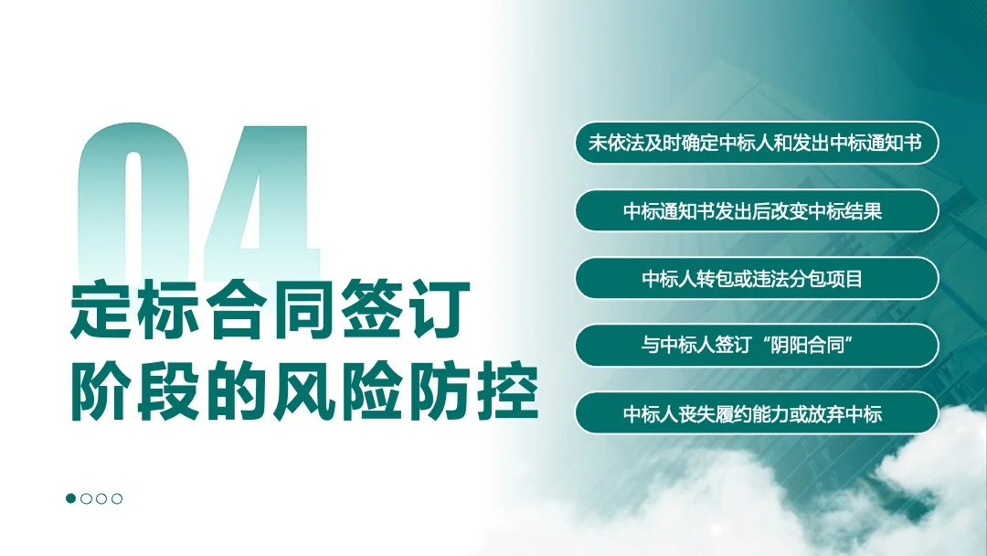 法律课件分享｜招投标风险防范