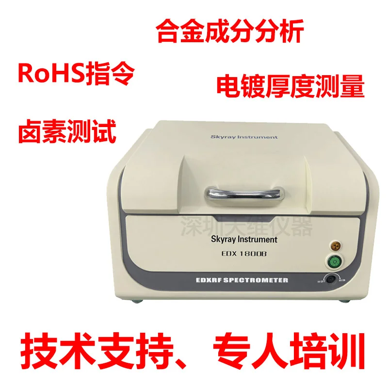 天瑞EDX1800B ROHS检测仪 二手租赁维修