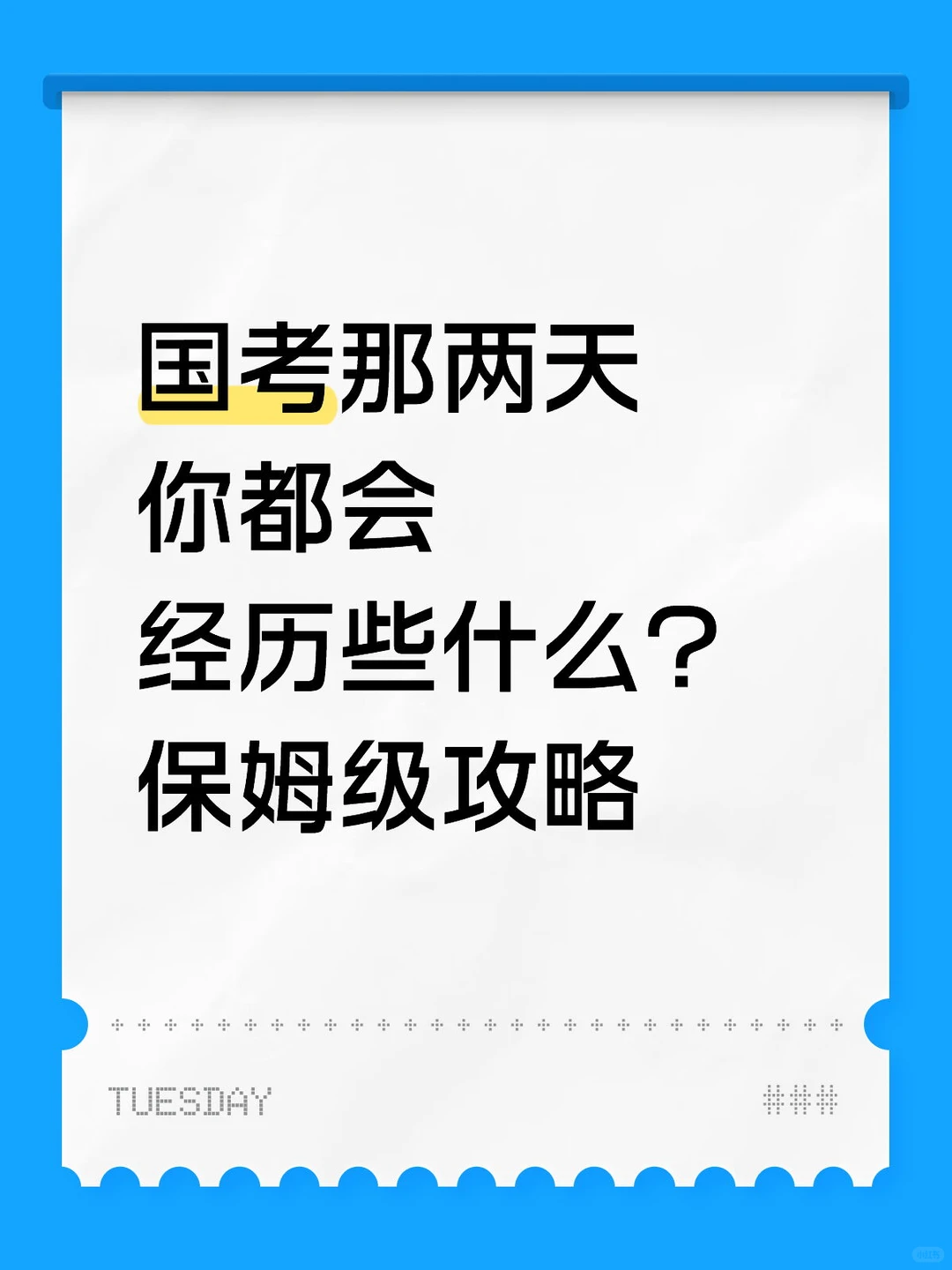 国考那两天你都会经历些什么？