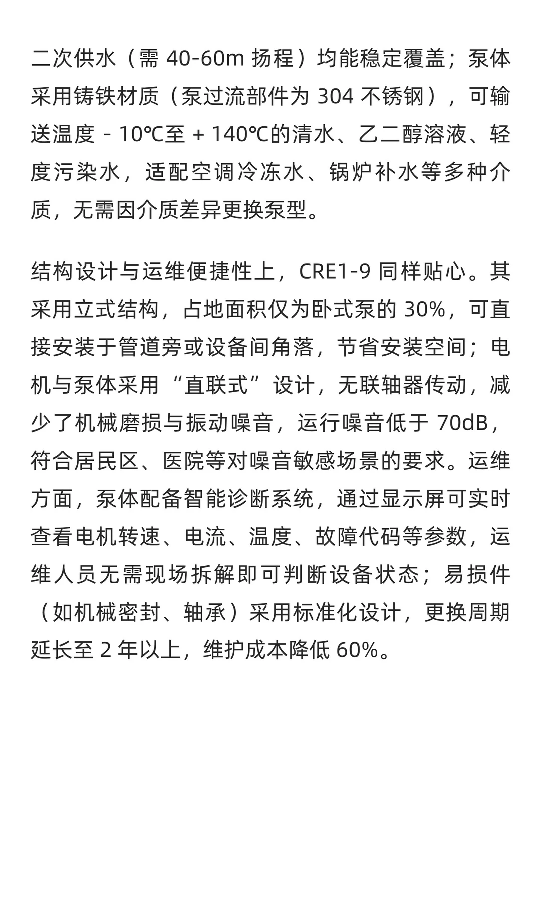格兰富 CRE1-9 可变频调速离心泵 —— 节能