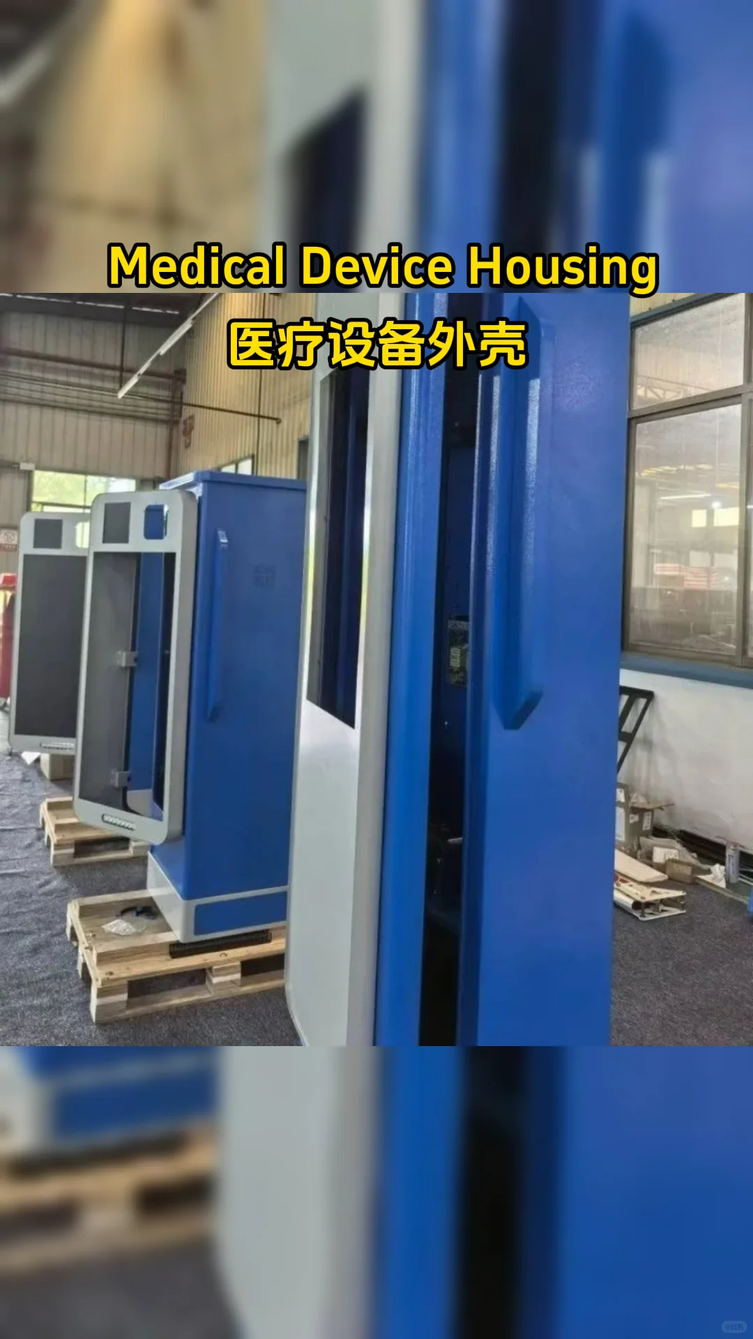 颜值与实力并存！医疗设备外壳也能这么“卷