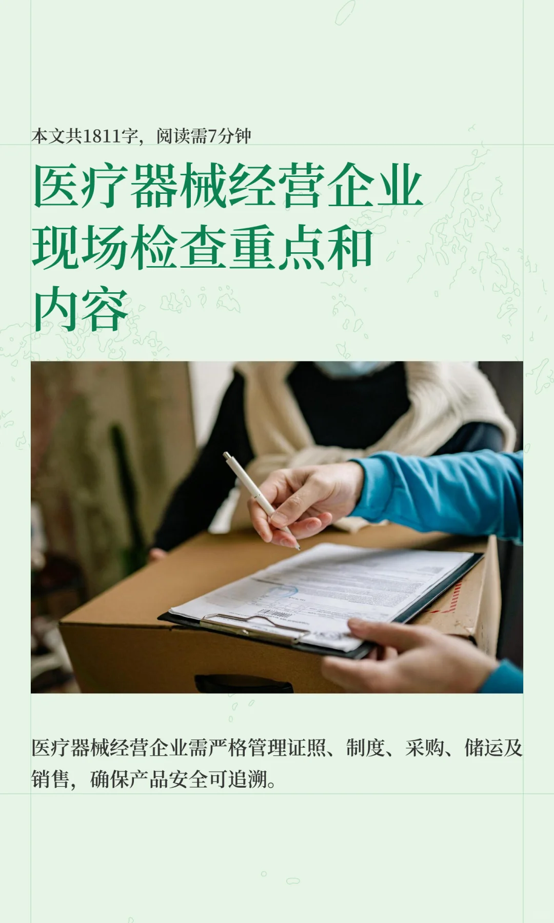 医疗器械经营企业现场检查重点和内容