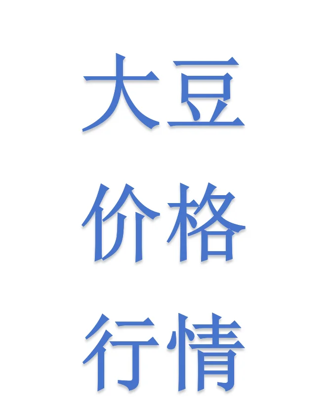 2025年11月5日大豆收购价格