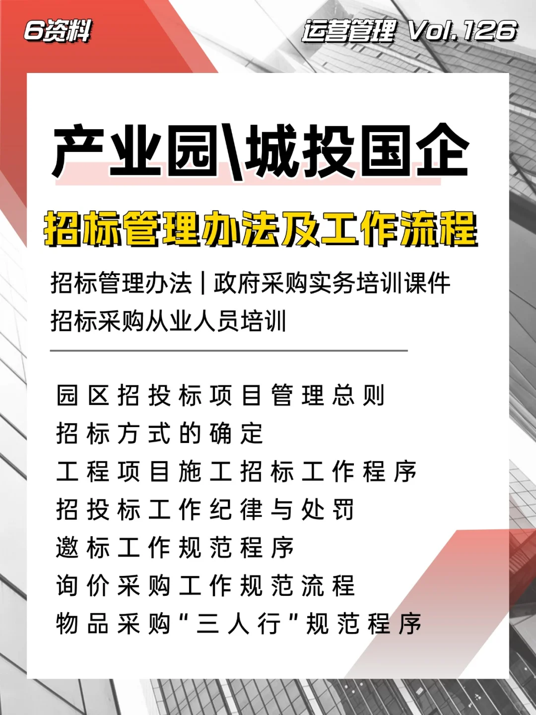 产业园城投国企招投标管理办法与工作规范