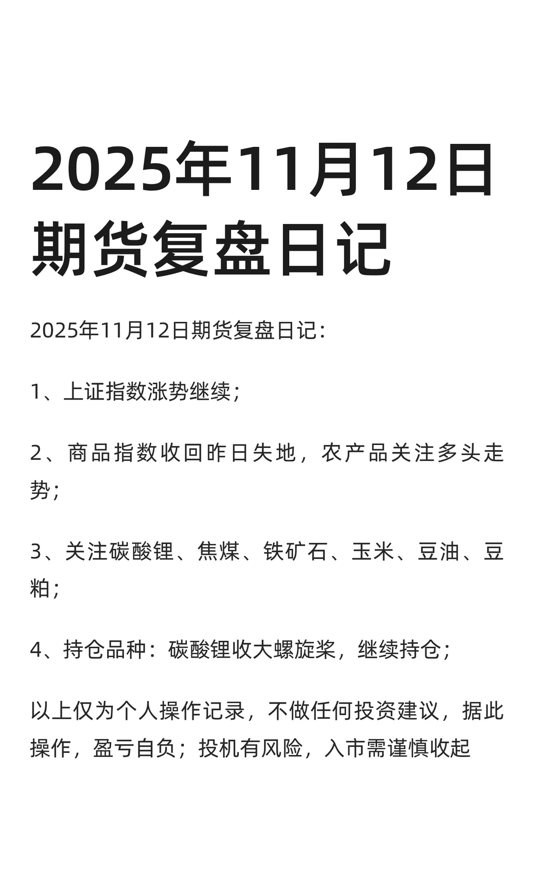 2025年11月12日期货复盘日记