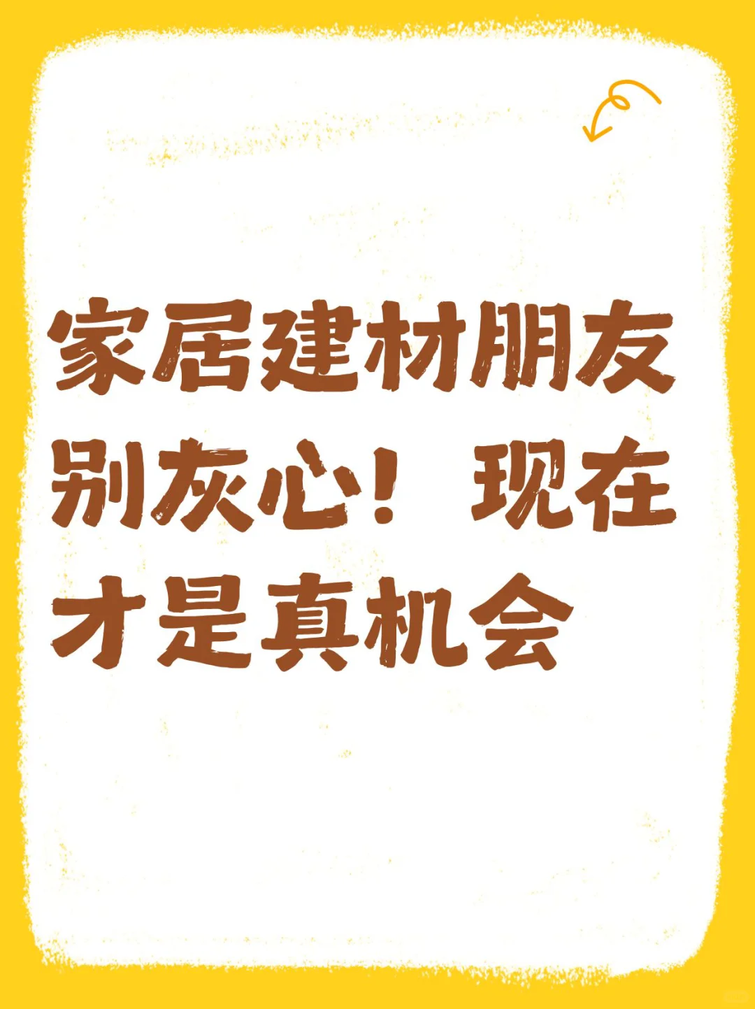 别灰心！现在才是真机会