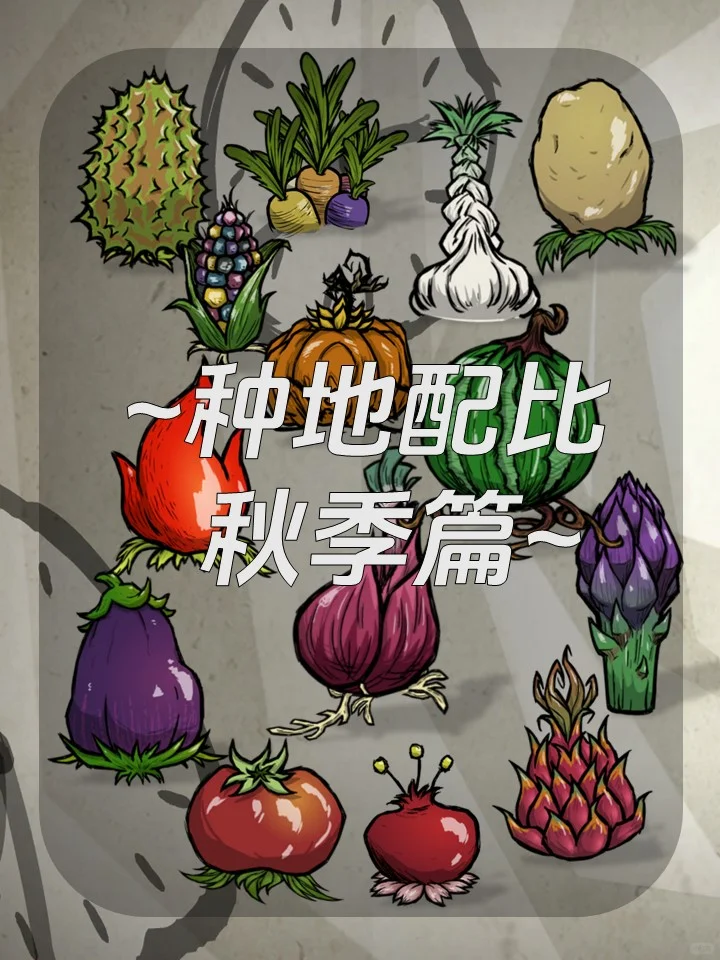 种地配比图 秋季篇