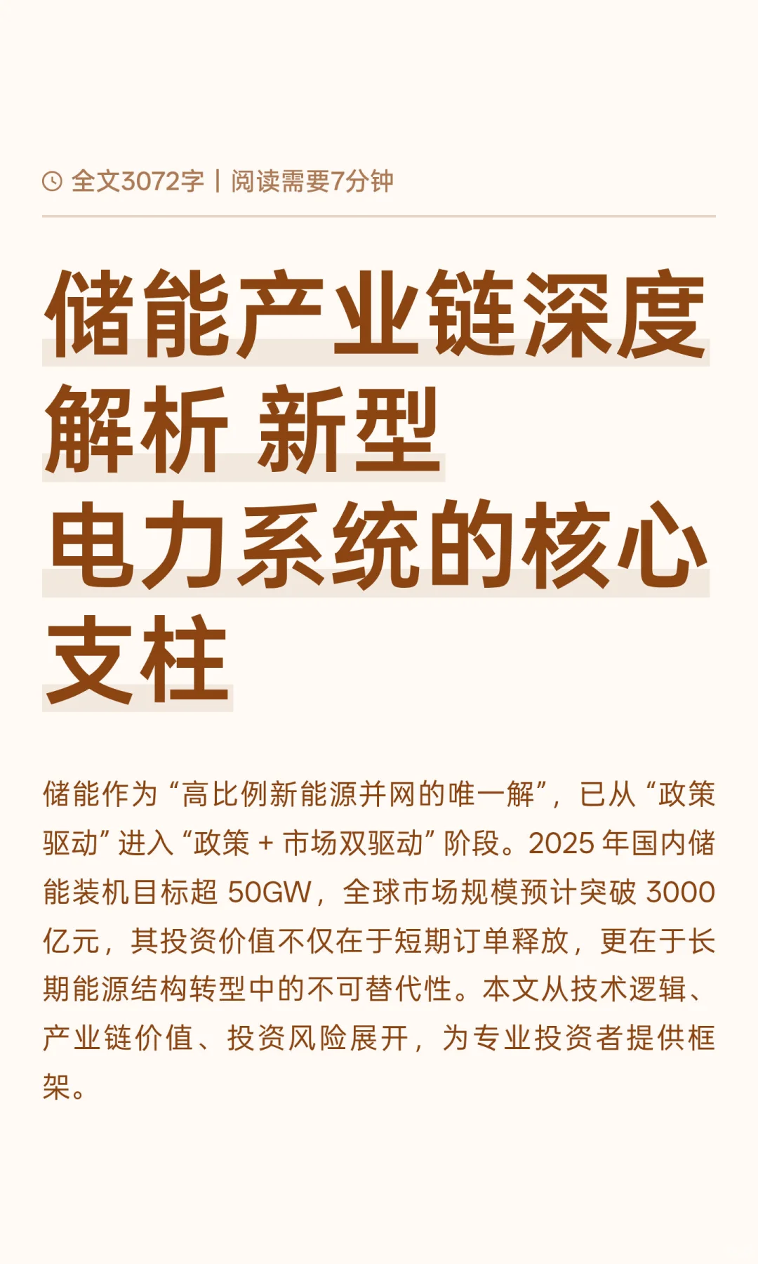 储能产业链深度解析 新型电力系统的核心