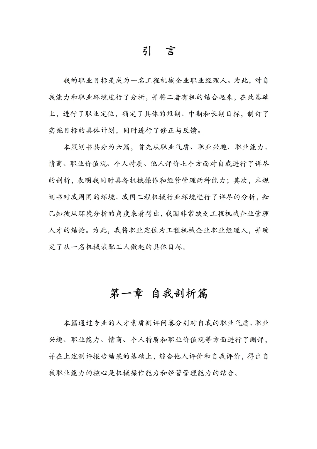 机械工程专业职业生涯规划书,word附带PPT