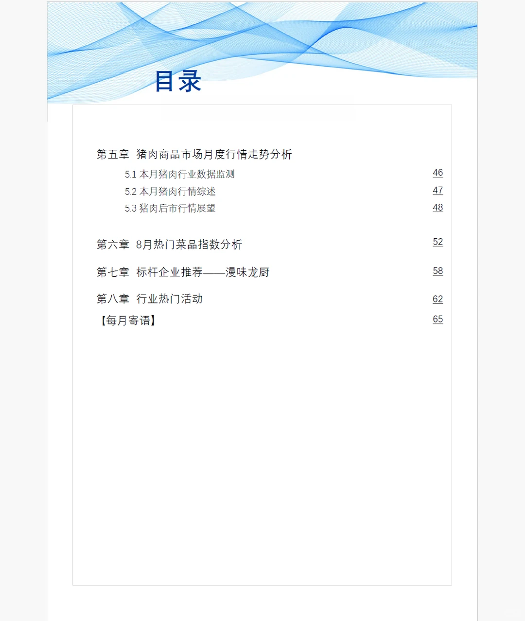 8月食品餐饮连锁企业采购行情(附下载链接)