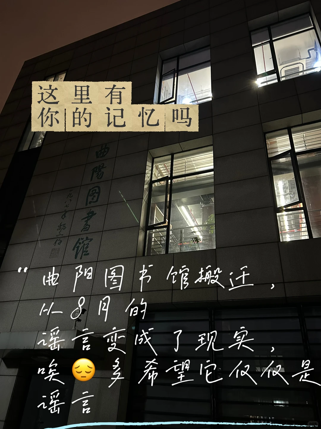 曲阳图书馆要走了，悲伤