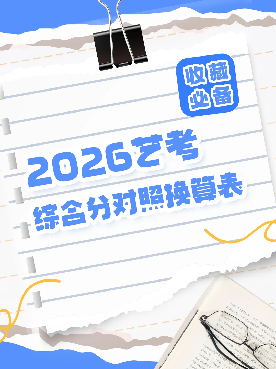 2026艺考综合分对照换算表