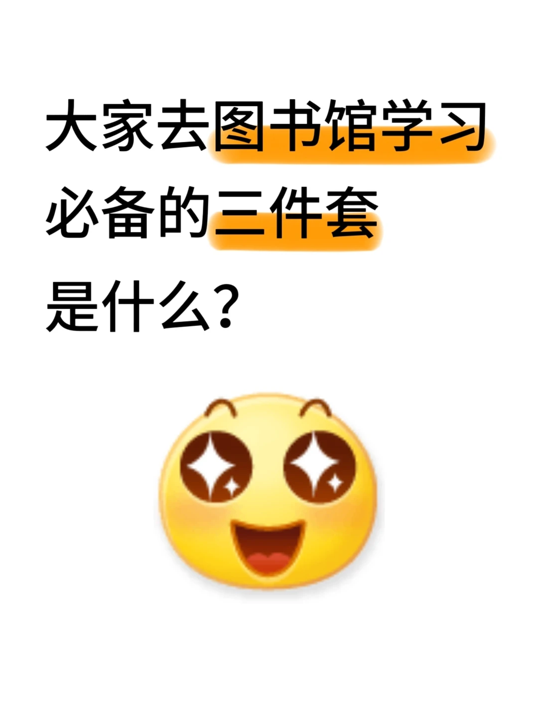 大家去图书馆学习必带的三件套是什么？