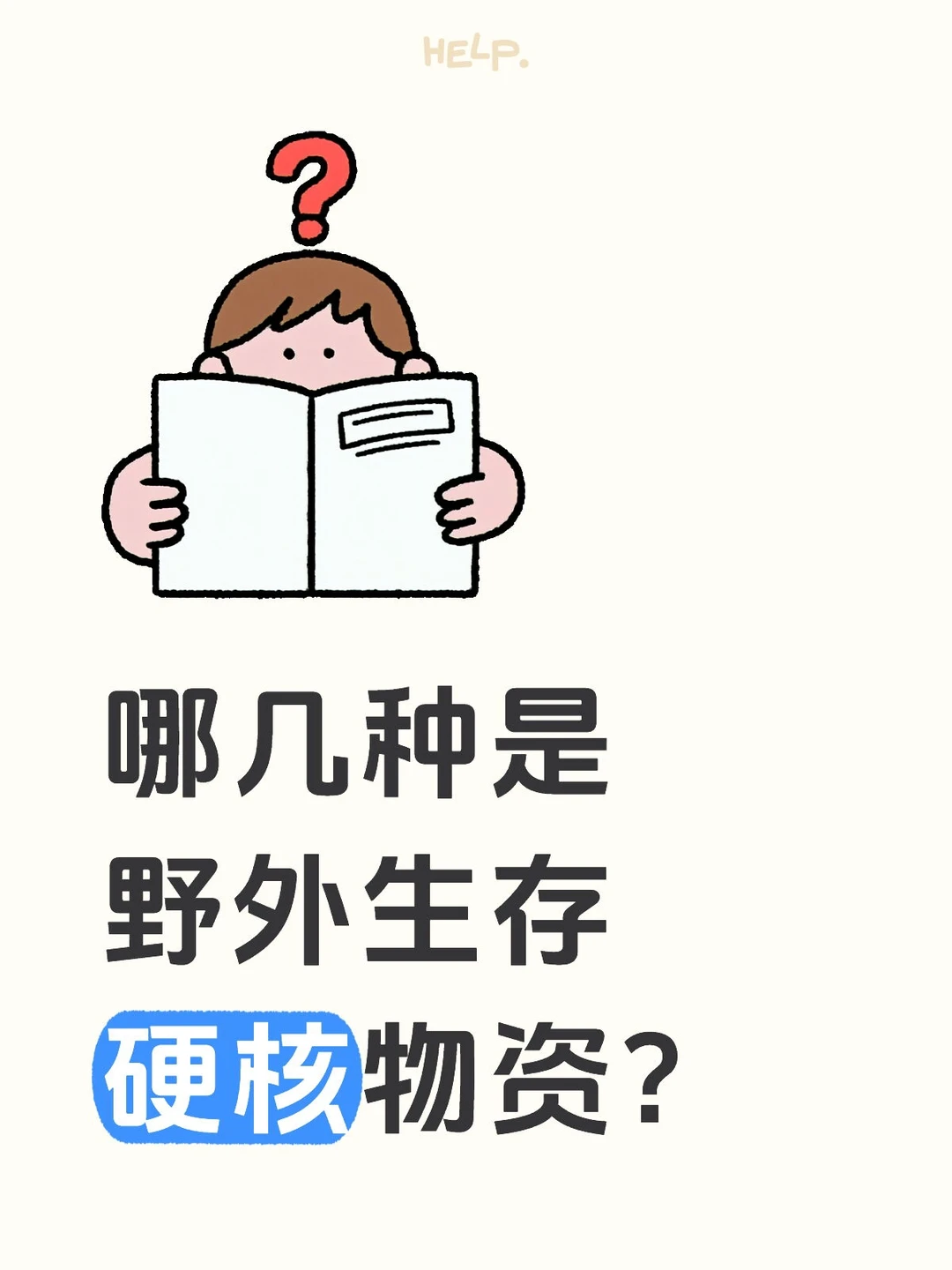 生存知识：野外安全屋必备物资！