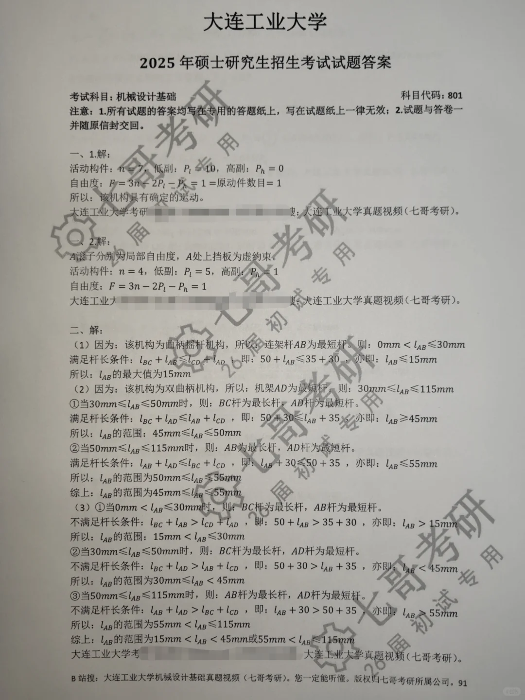 大连工业大学机械考研25真题&答案