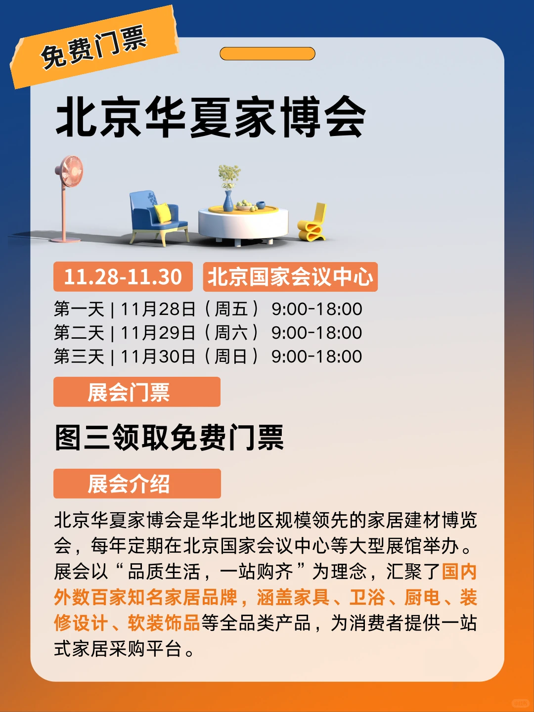 11月北京家博会2025免费门票+时间地点