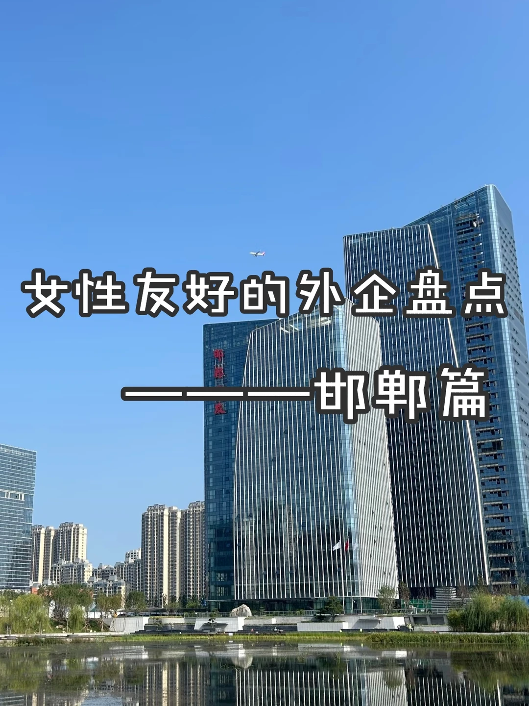 女性友好的外企盘点——邯郸篇