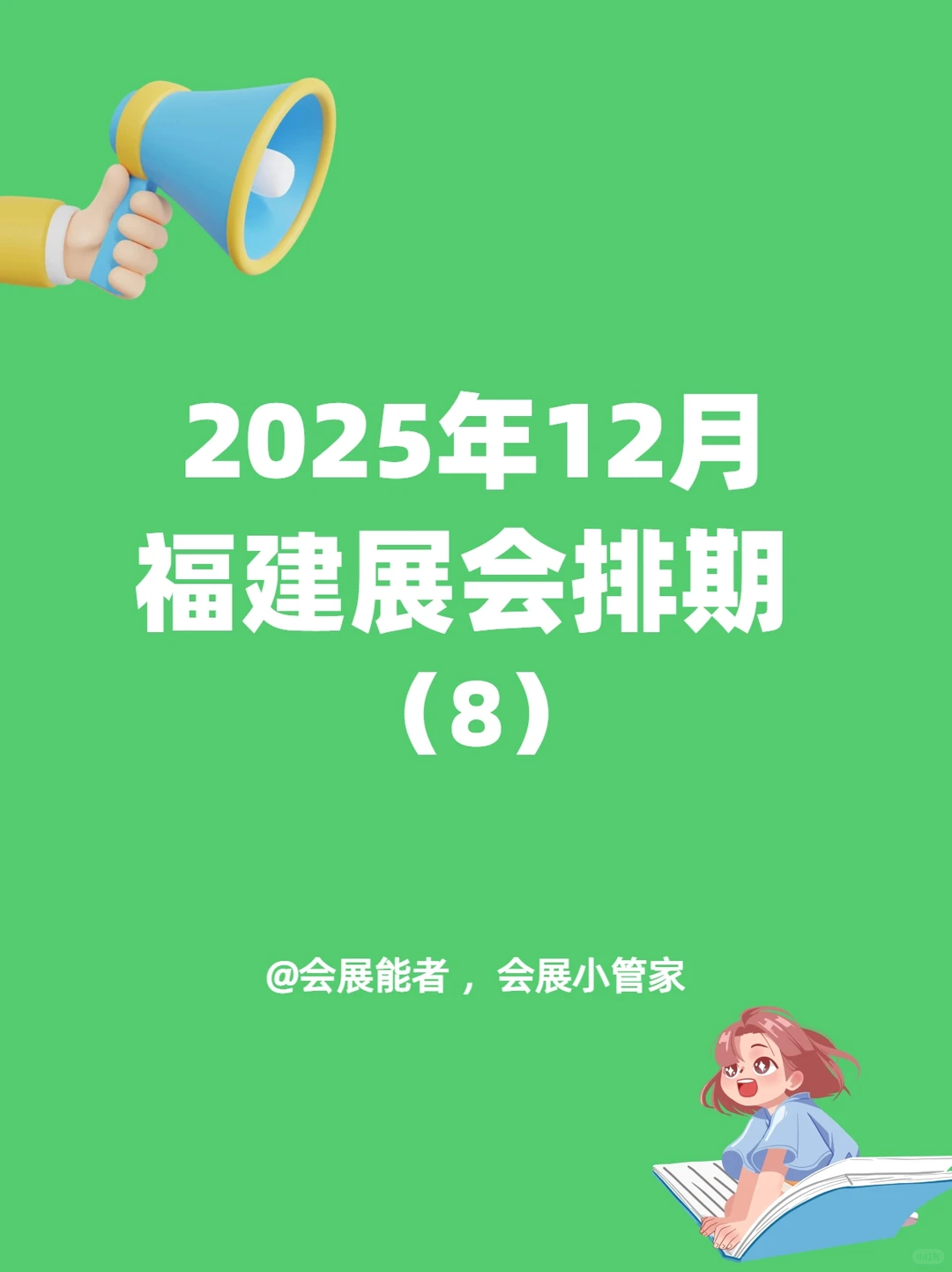 12月福建展会排期，精彩提前看！