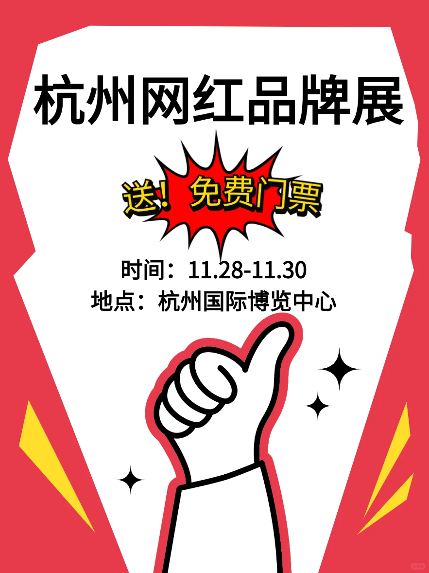 年底选品必看！杭州网红展全指南