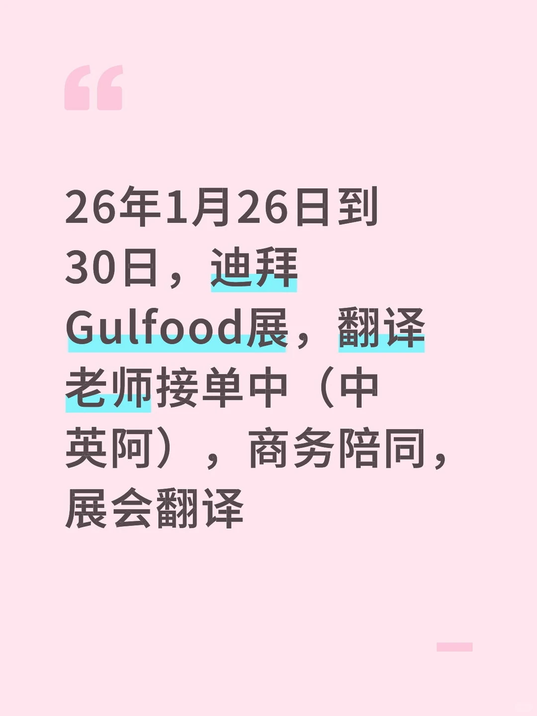 迪拜食品展中英阿三语展会翻译