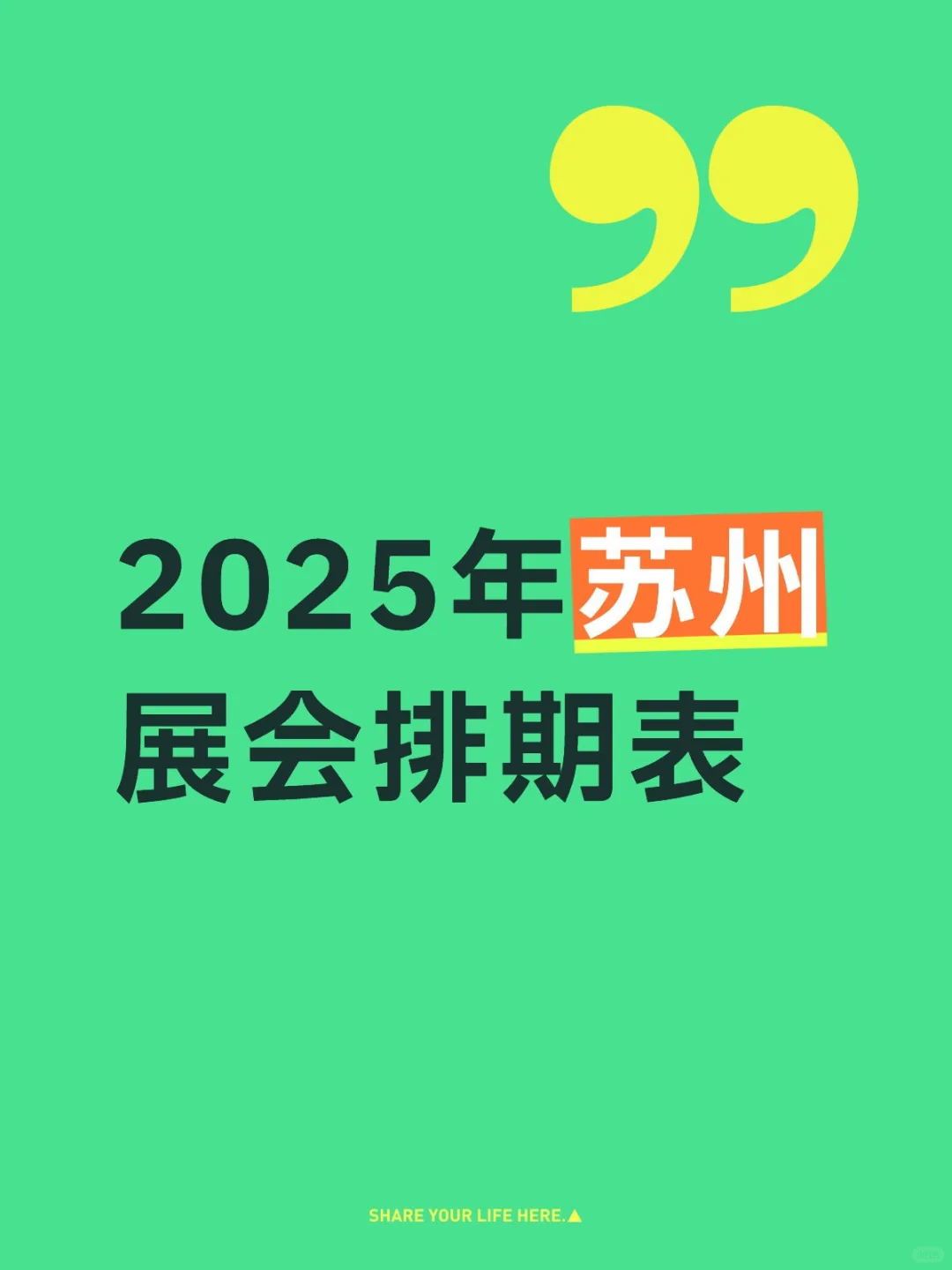2025年12月苏州展会排期表