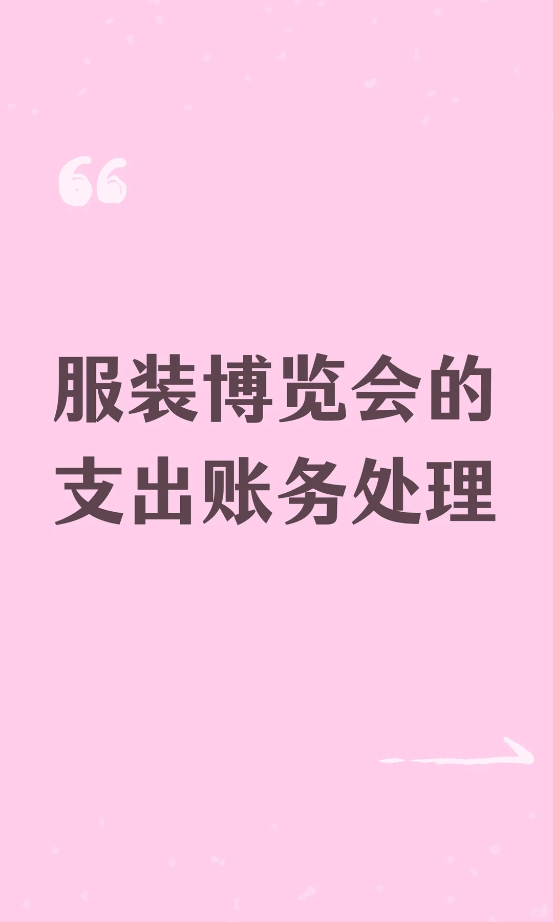服装博览会的支出账务处理