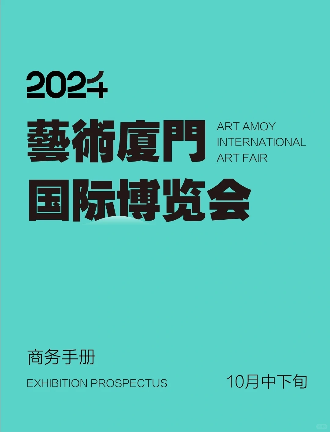 ?2024艺术厦门国际博览会展商报名开启！