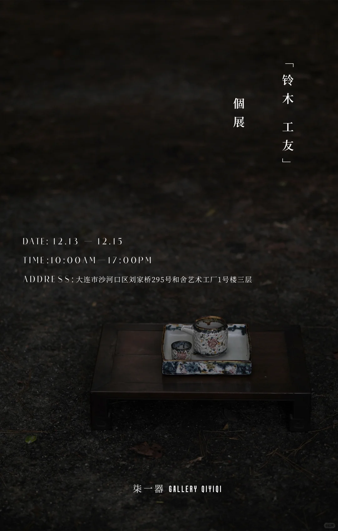 「铃木工友」個展12/13-12/15