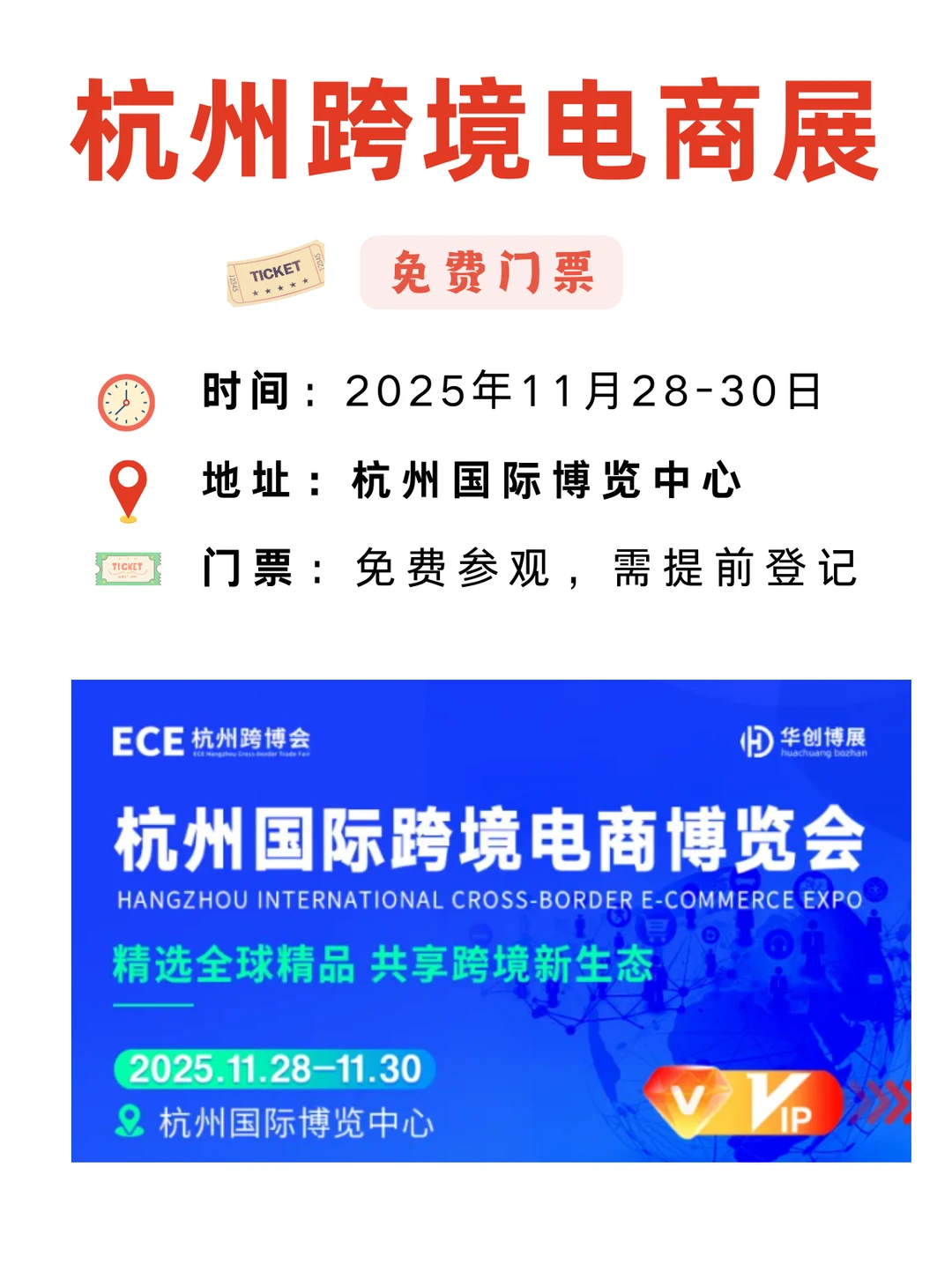 周末免费逛展！2025杭州跨境电商展攻略汇总