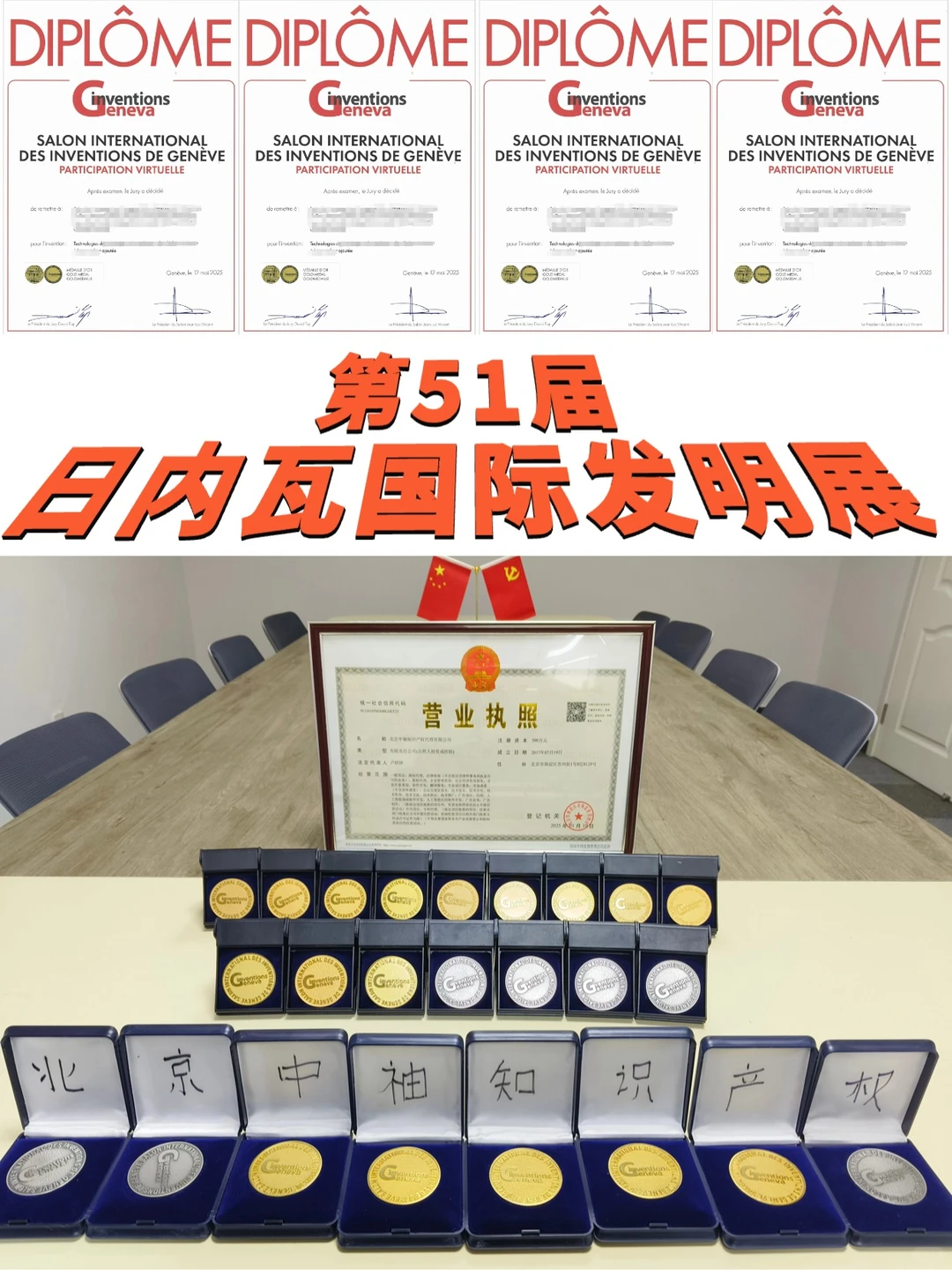 第51届日内瓦国际发明展申报中