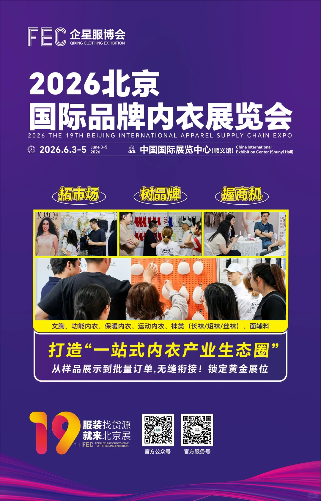 2026第19届北京国际服装供应链博览会