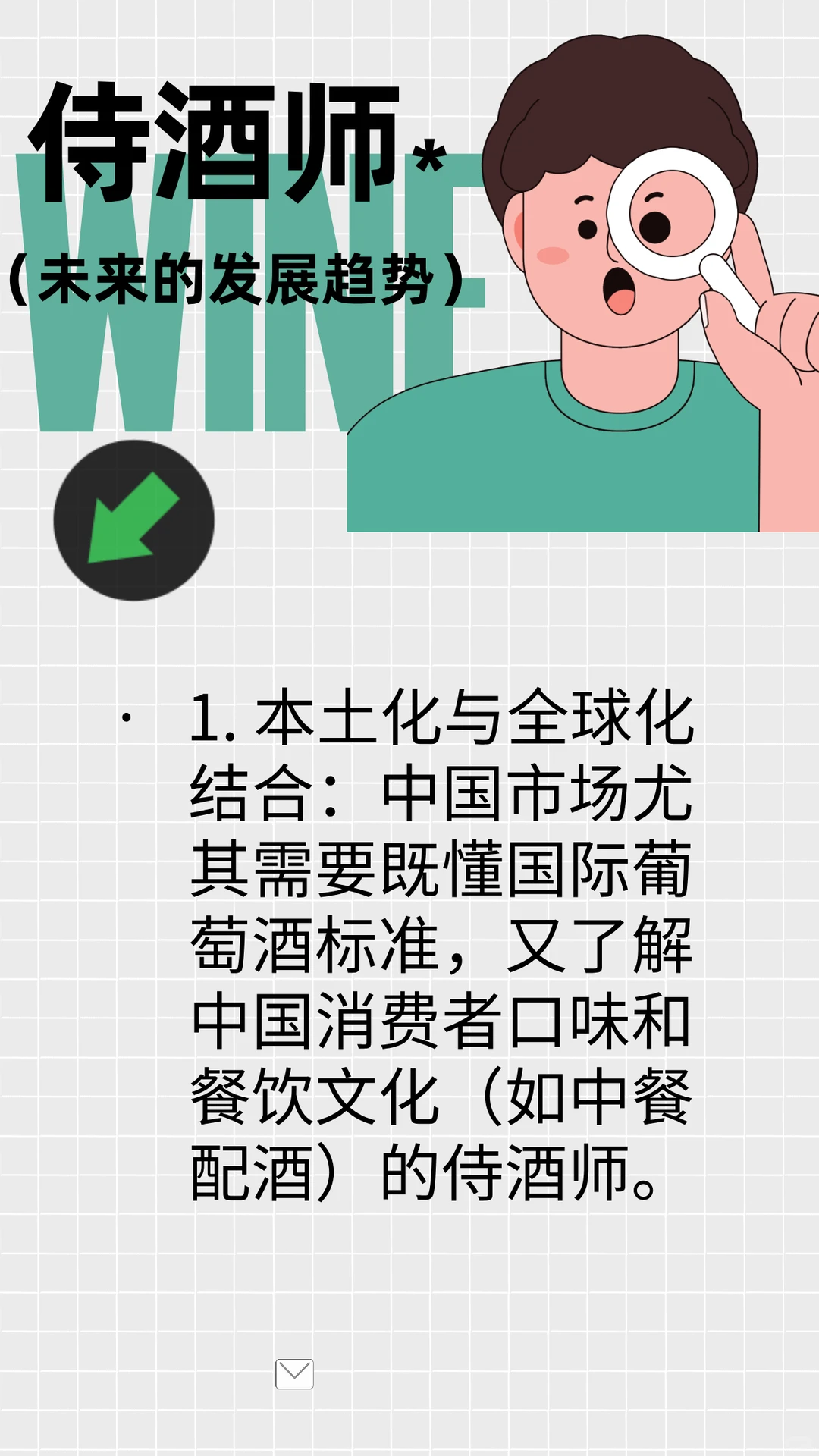 侍酒师---未来的发展趋势篇