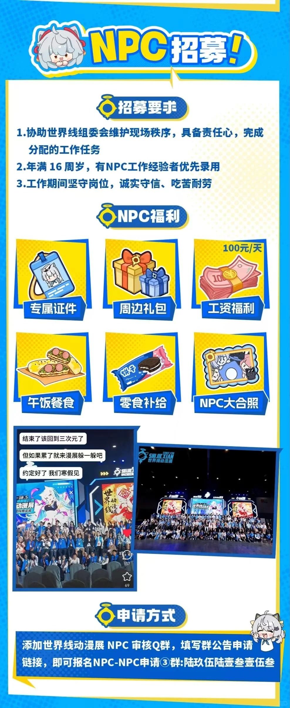 世界线动漫展NPC报名攻略｜寒假一起！?