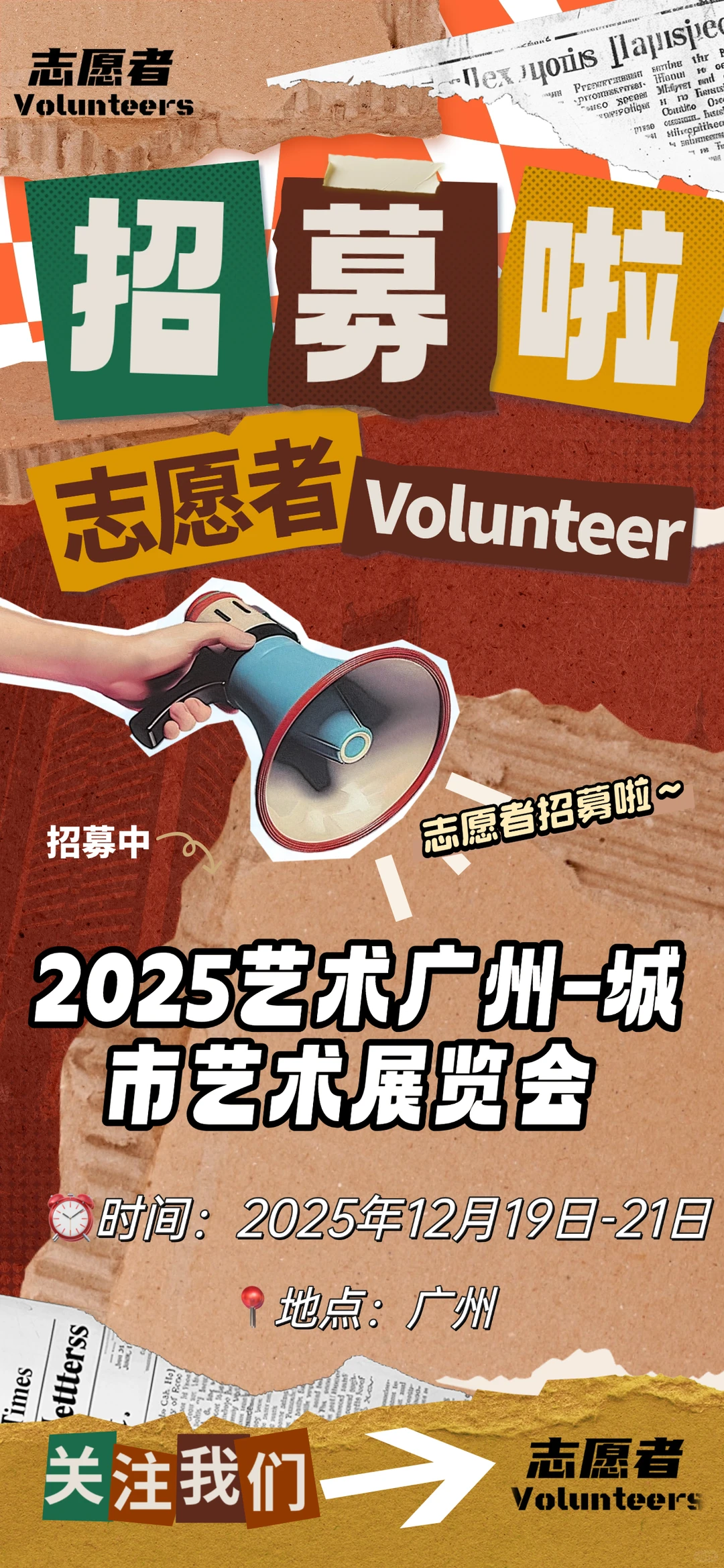 2025 城市艺术博览会招募志愿者啦!