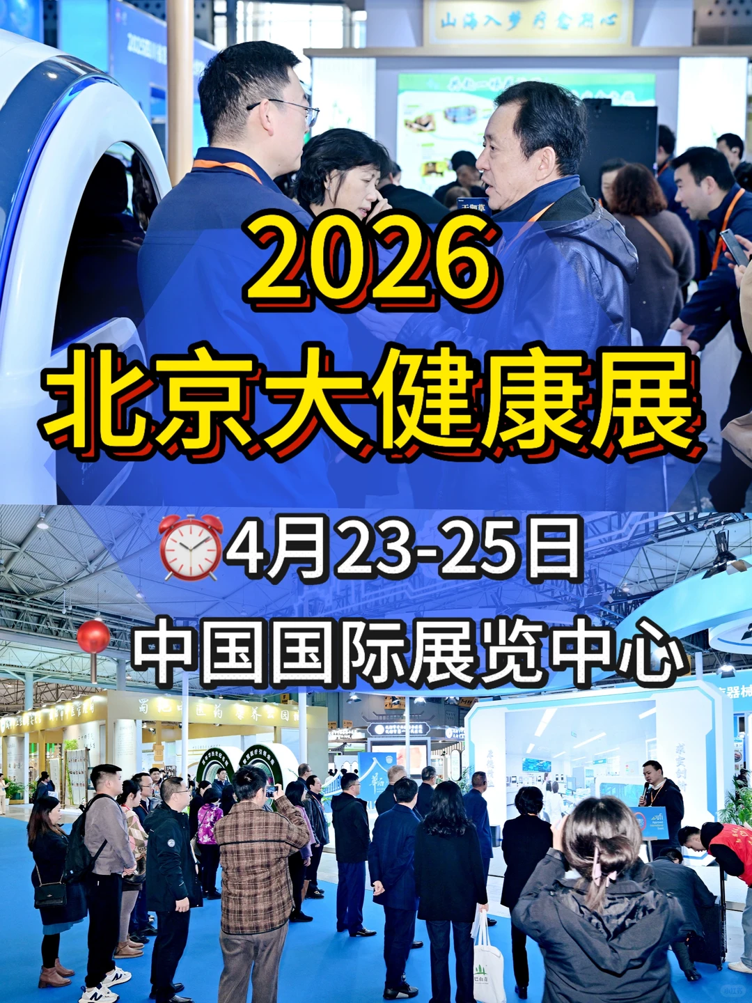 新风口来了!2026北京大健康展欢迎您!