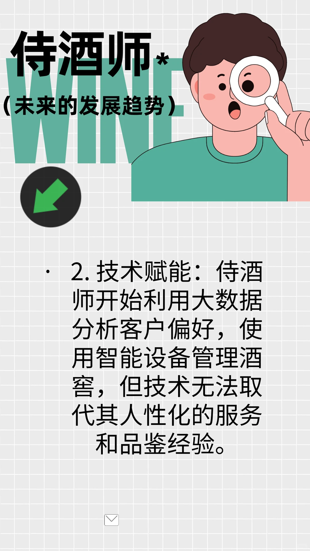 侍酒师---未来的发展趋势篇