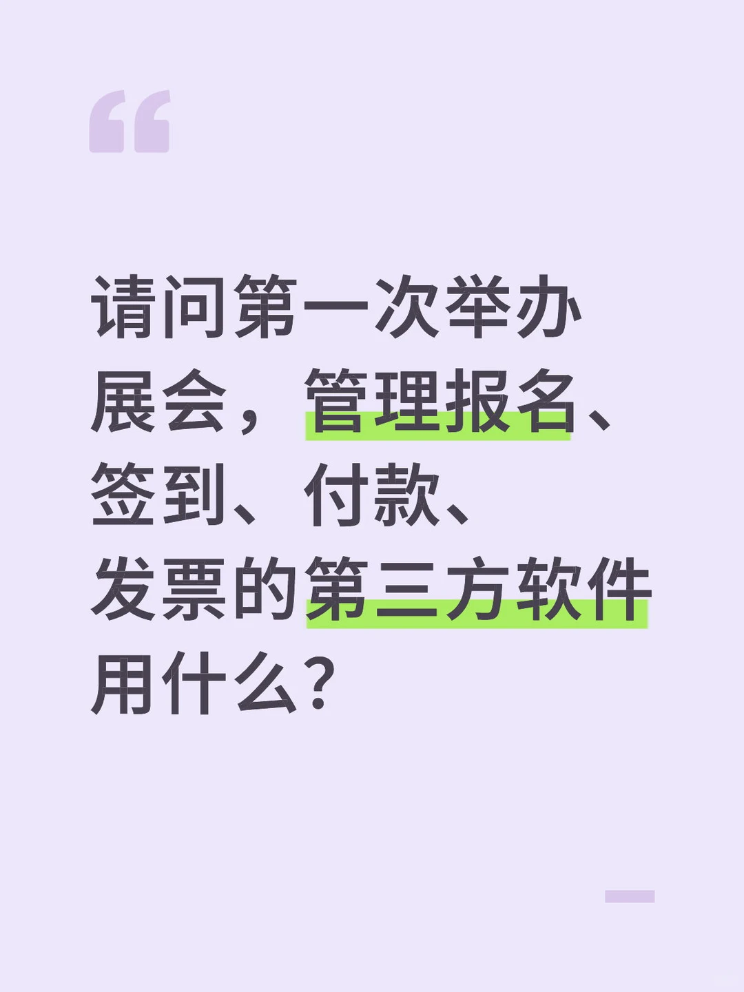 请教下有举办展会经验的人一个问题