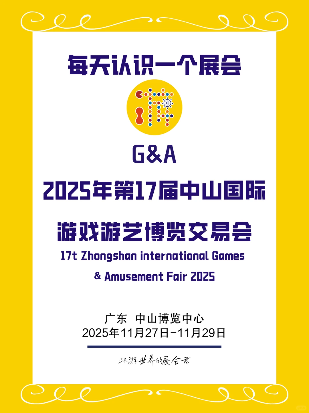 每天认识一个展会|中山国际游戏游艺博览会